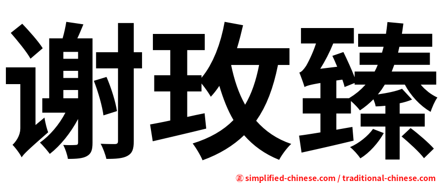 谢玫臻