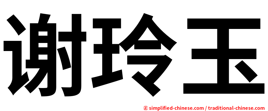 谢玲玉