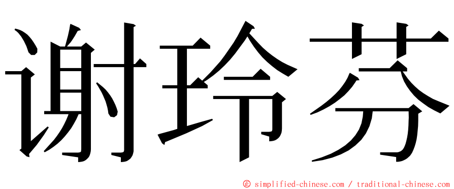 谢玲芬 ming font