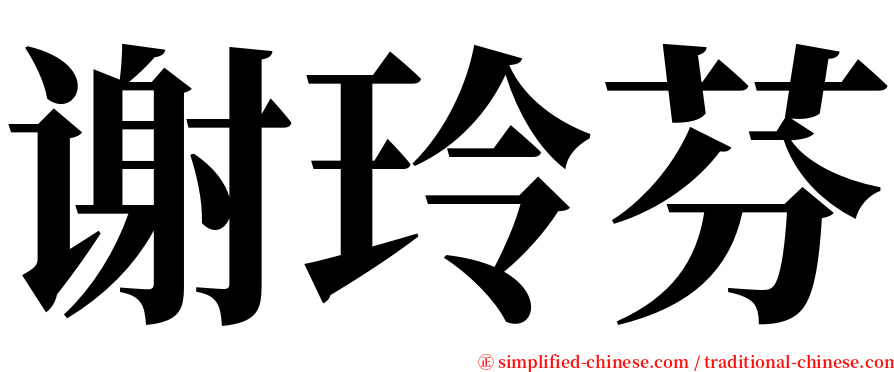谢玲芬 serif font