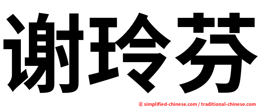 谢玲芬
