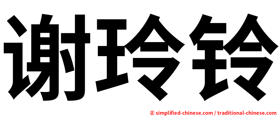 谢玲铃