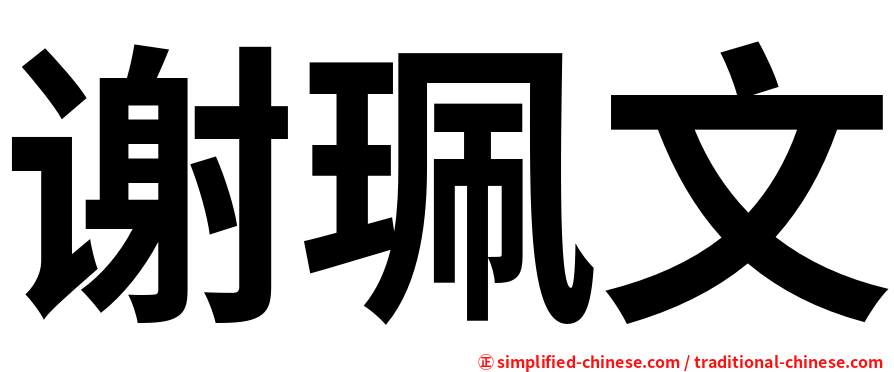 谢珮文