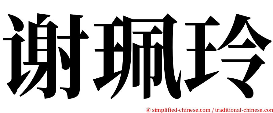 谢珮玲 serif font