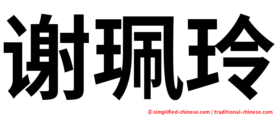 谢珮玲
