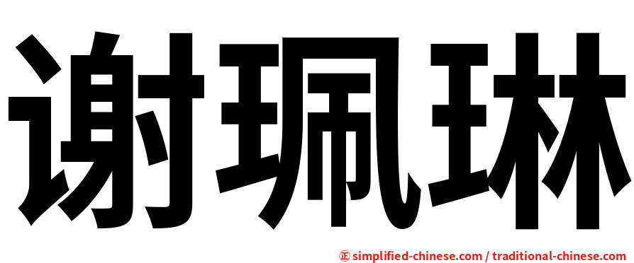 谢珮琳