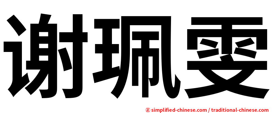 谢珮雯
