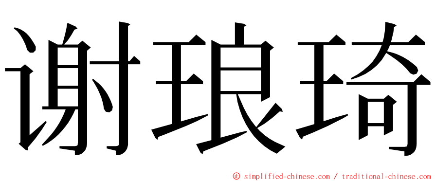 谢琅琦 ming font