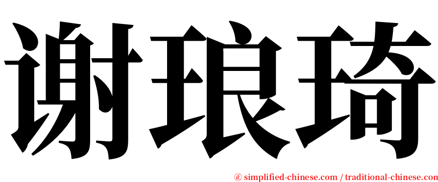 谢琅琦 serif font