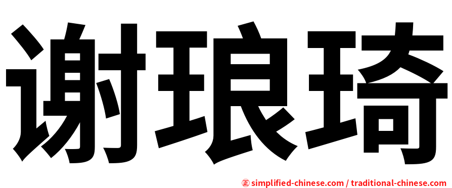 谢琅琦