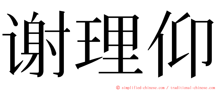 谢理仰 ming font