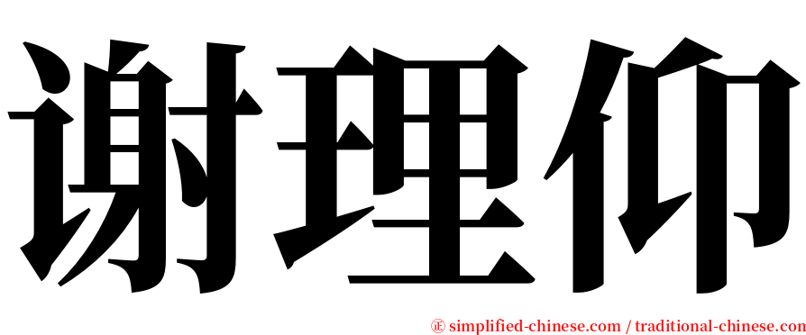 谢理仰 serif font