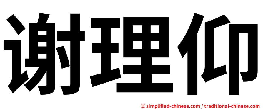 谢理仰