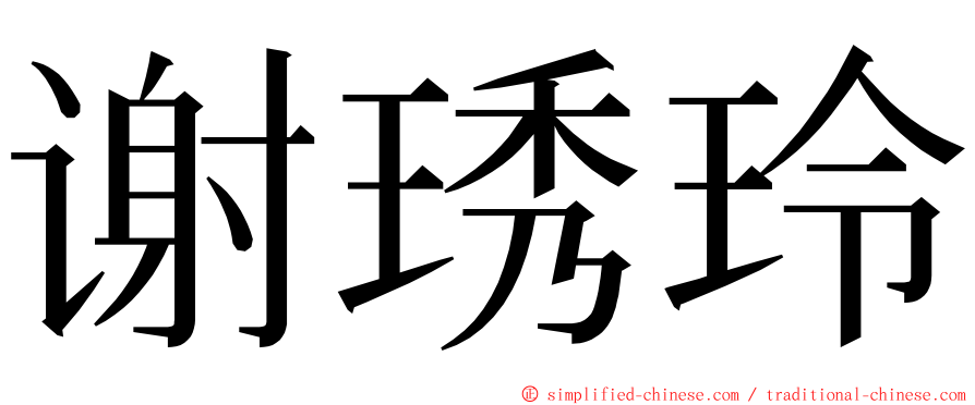 谢琇玲 ming font