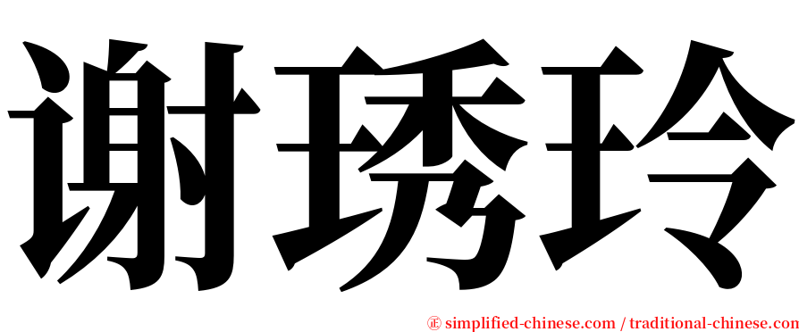谢琇玲 serif font