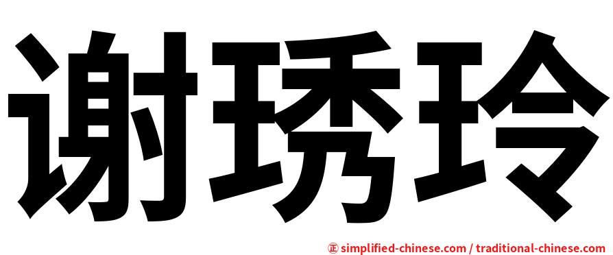 谢琇玲