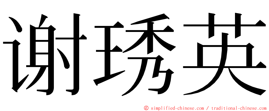 谢琇英 ming font