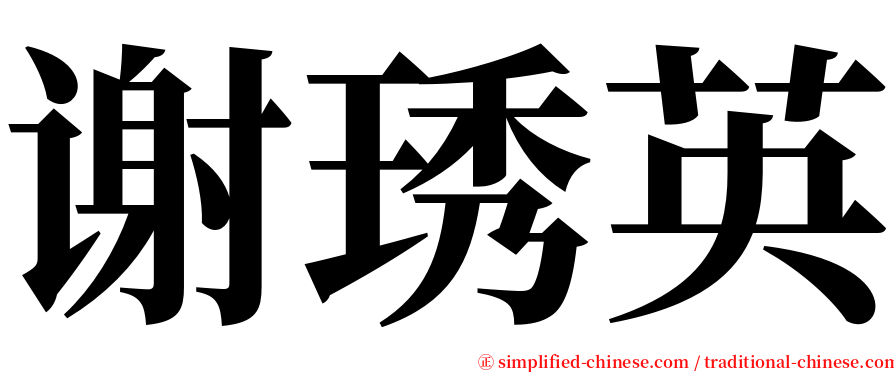 谢琇英 serif font