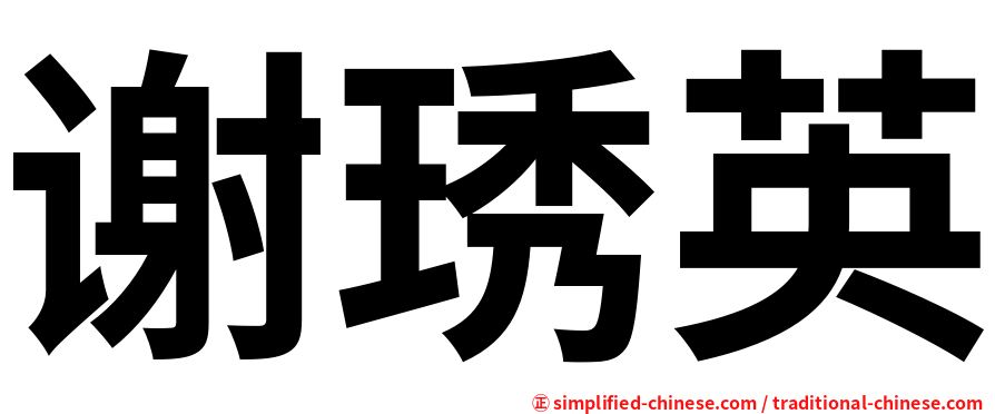 谢琇英