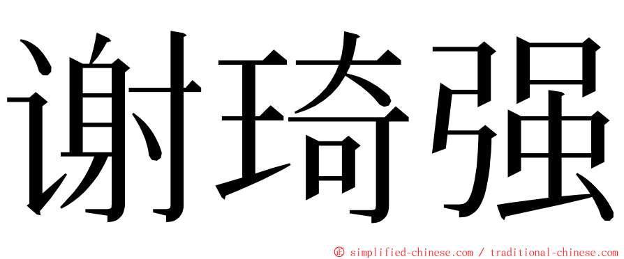 谢琦强 ming font