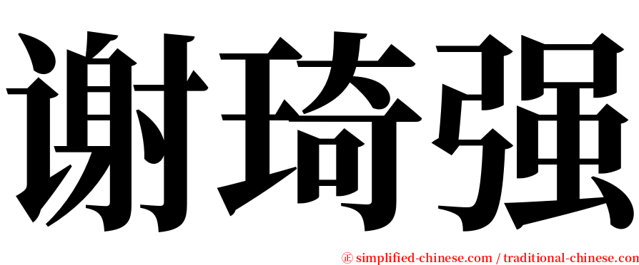 谢琦强 serif font