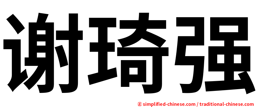谢琦强