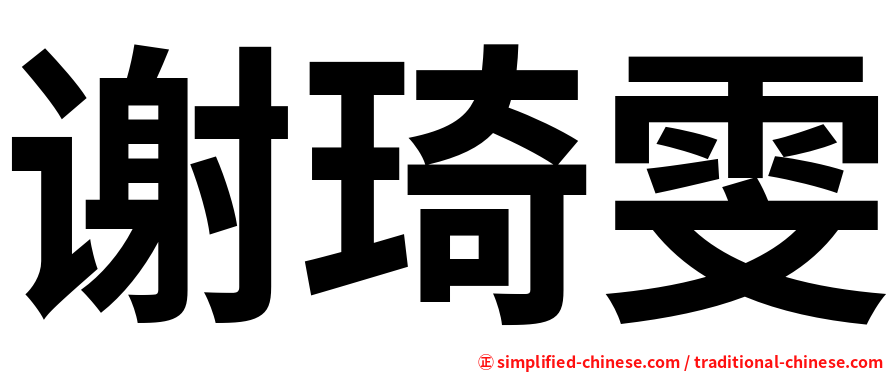 谢琦雯