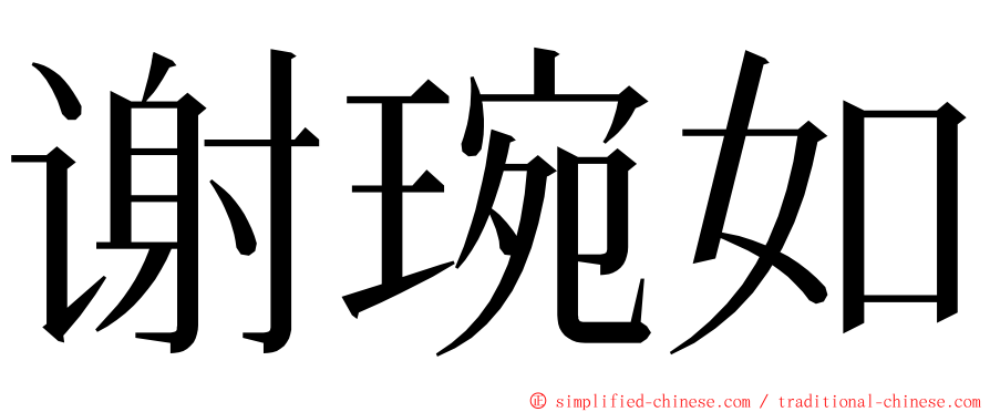 谢琬如 ming font