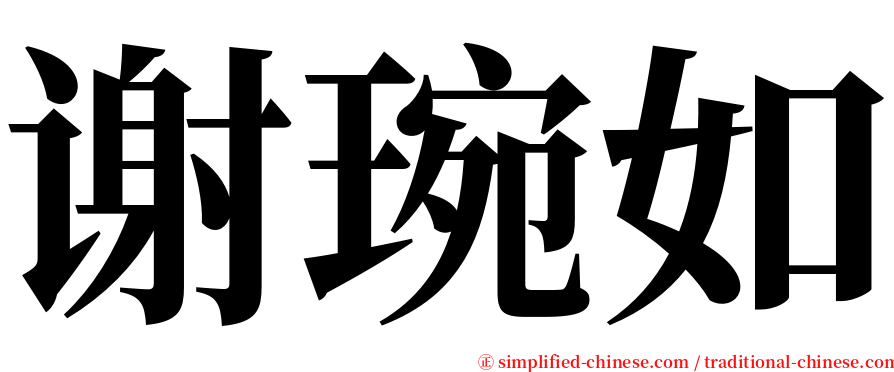 谢琬如 serif font