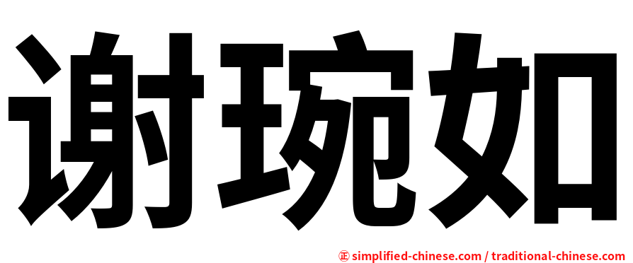 谢琬如