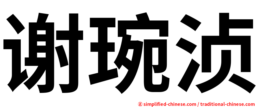谢琬浈