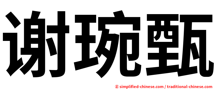 谢琬甄