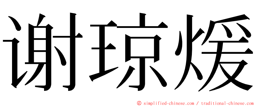 谢琼煖 ming font