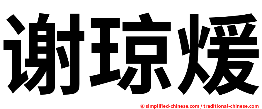 谢琼煖