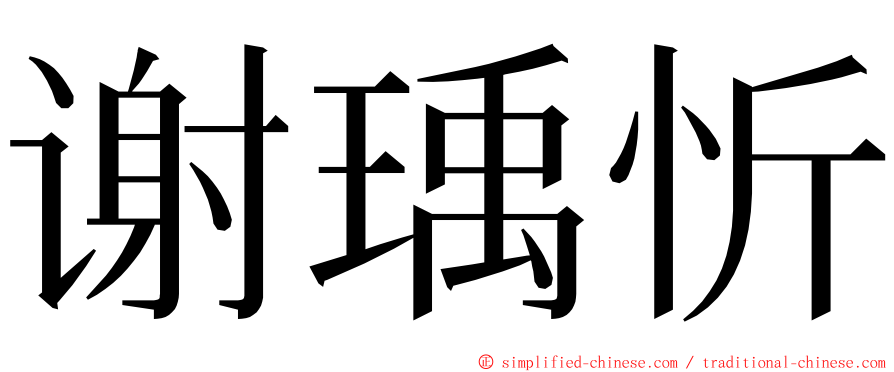 谢瑀忻 ming font
