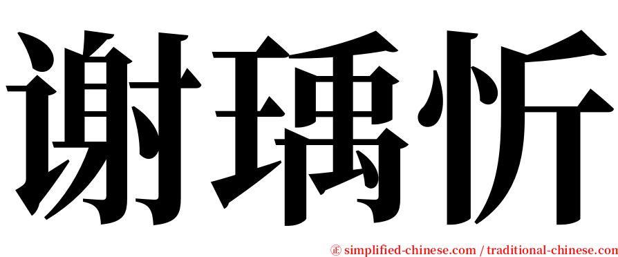 谢瑀忻 serif font