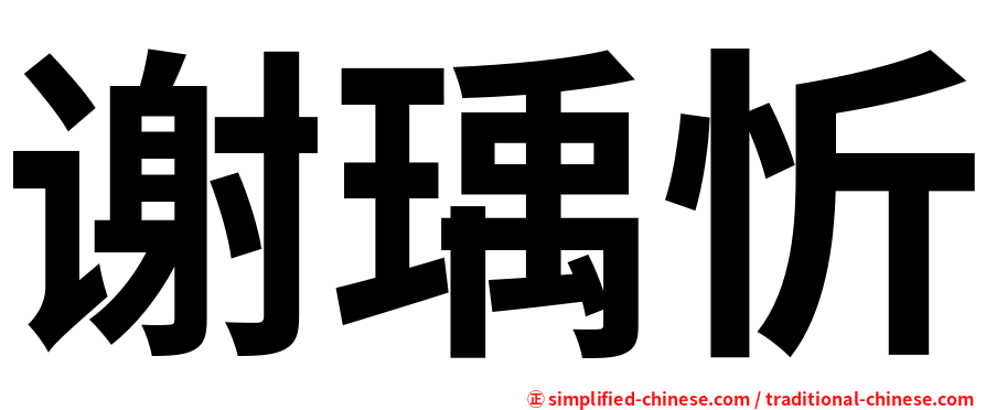 谢瑀忻
