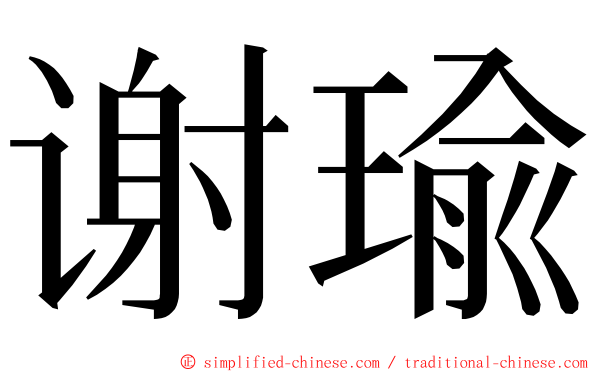谢瑜 ming font