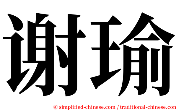 谢瑜 serif font