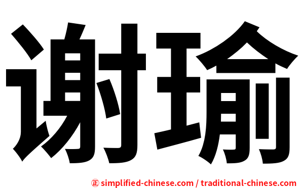谢瑜