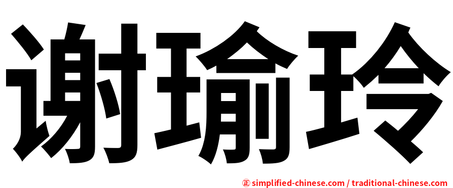 谢瑜玲