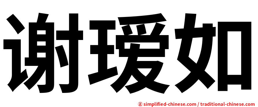 谢瑷如