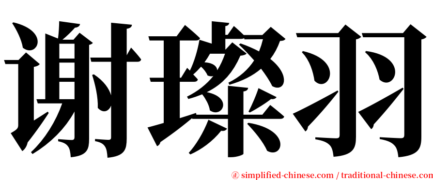 谢璨羽 serif font