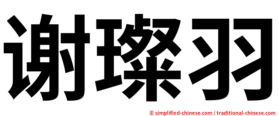 谢璨羽