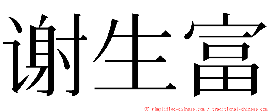 谢生富 ming font