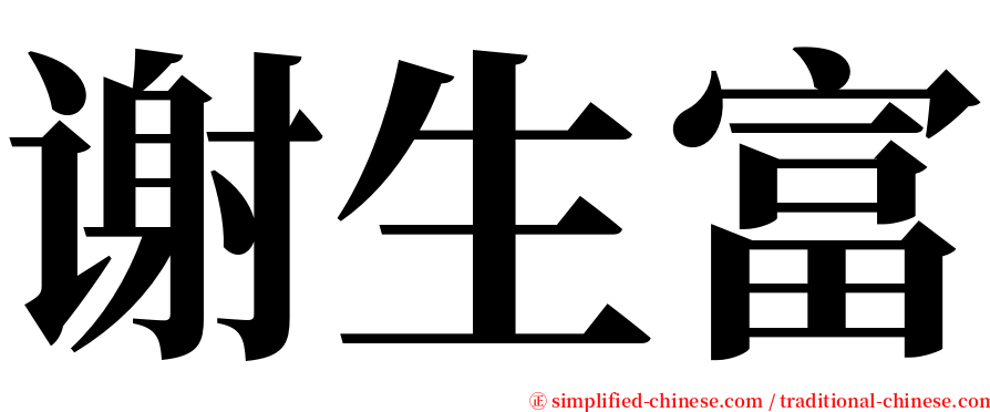 谢生富 serif font