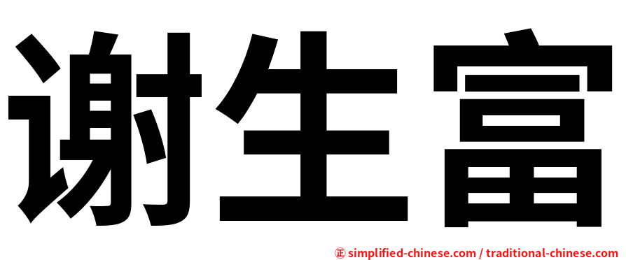 谢生富