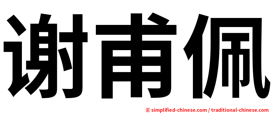 谢甫佩