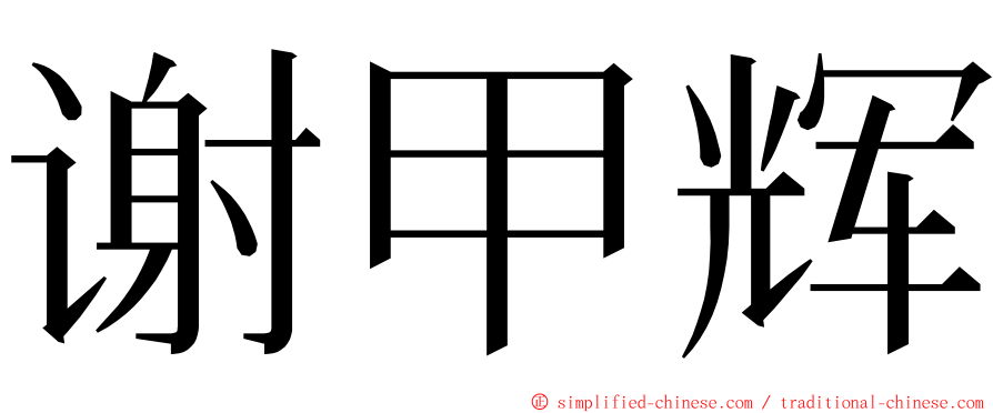 谢甲辉 ming font