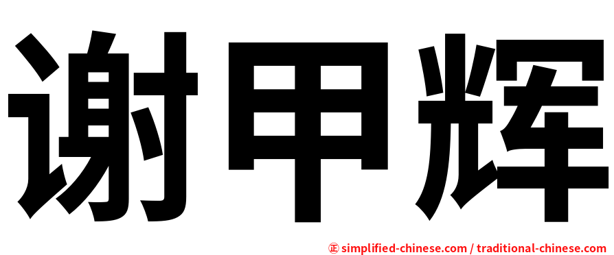 谢甲辉